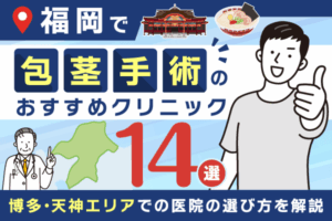 福岡の包茎手術おすすめクリニック14選【2026年9月最新版】