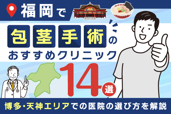 福岡の包茎手術おすすめクリニック14選【2026年9月最新版】