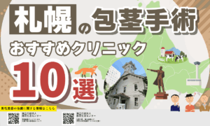 札幌で包茎手術ができるおすすめクリニック10選【2026年9月版】