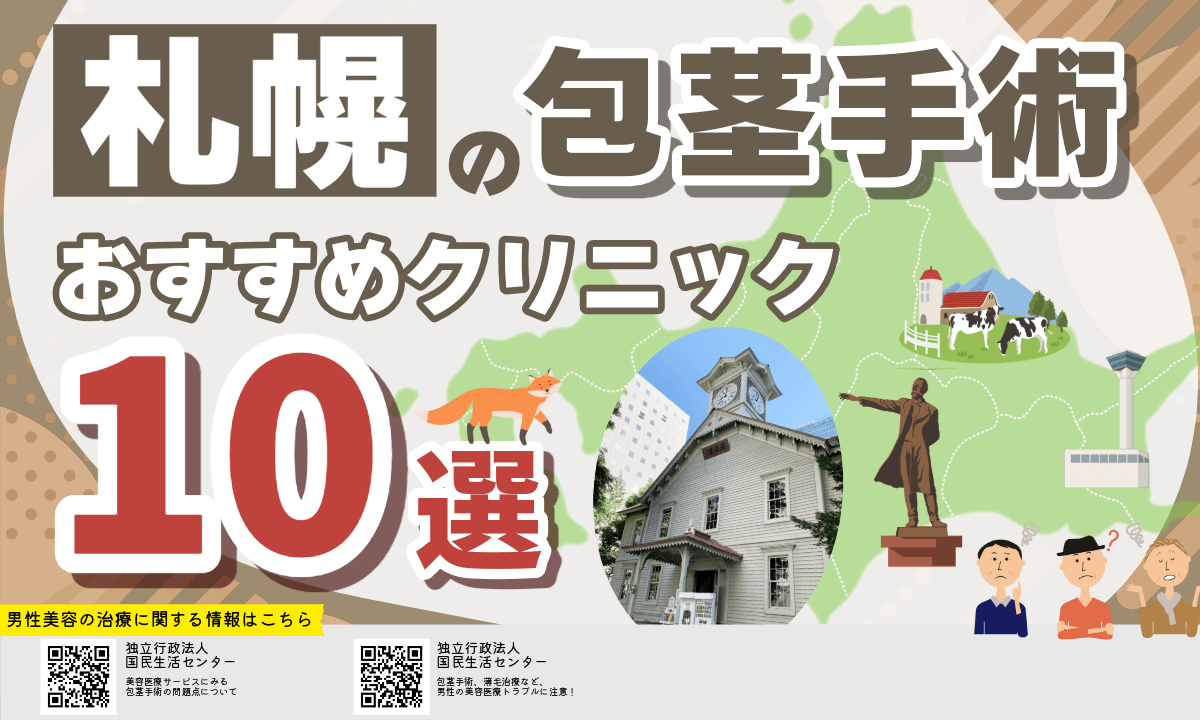 札幌で包茎手術ができるおすすめクリニック10選【2026年9月版】