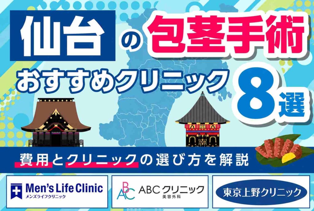仙台の包茎手術がおすすめのクリニック8選【2026年9月最新版】