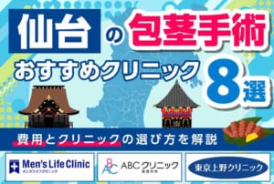 仙台の包茎手術がおすすめのクリニック8選【2026年9月最新版】