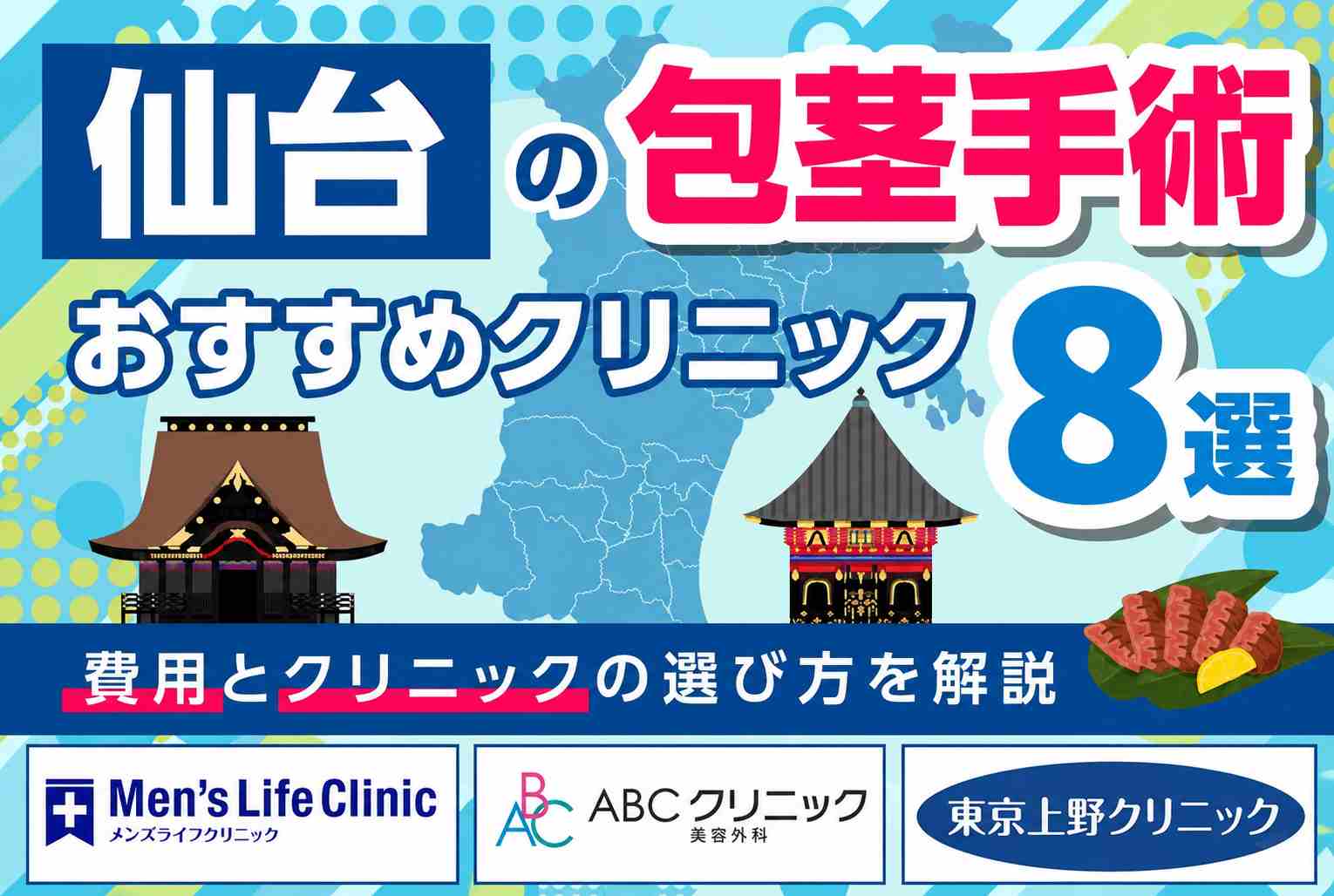 仙台の包茎手術がおすすめのクリニック8選【2026年9月最新版】