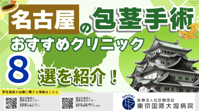 名古屋の包茎手術クリニックおすすめ8院！費用の安さで徹底比較