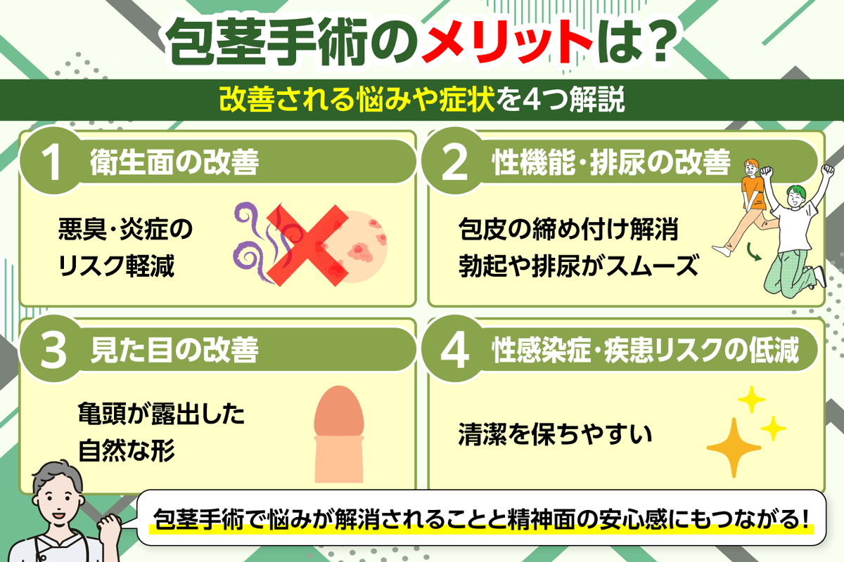 包茎手術で期待できる4つのメリット