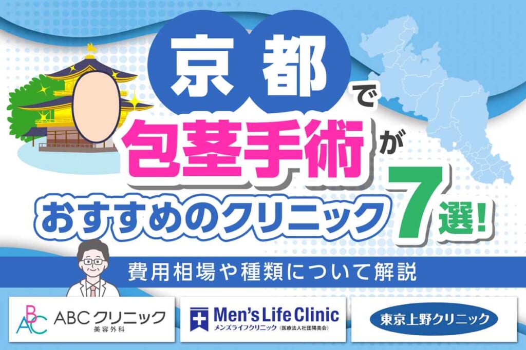 京都で包茎手術がおすすめのクリニック7院！費用相場や種類について解説
