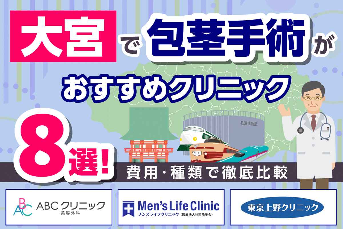 大宮で包茎手術がおすすめのクリニック8選！費用・種類で徹底比較
