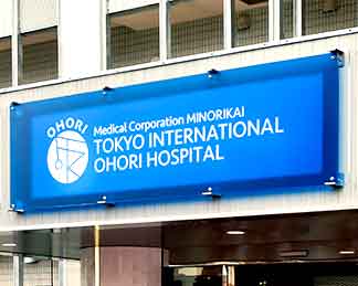 東京国際大堀病院看板