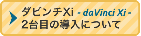 ダビンチXi-davinciXi-2台目の導入について