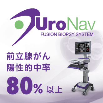 前立腺がん陽性的中率80%以上 UroNav