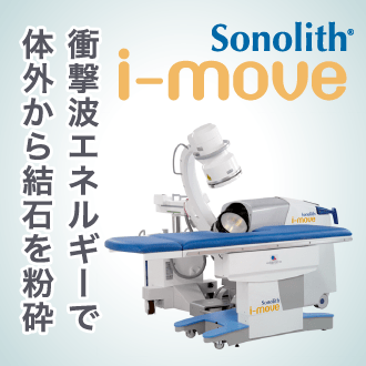 衝撃波エネルギーで体外から結石を粉砕 i-move