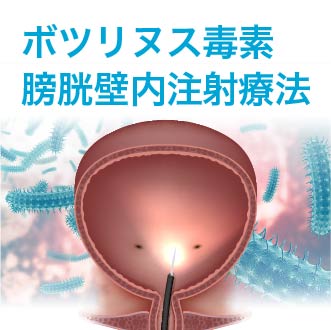 ボツリヌス毒素膀胱壁内注入療法