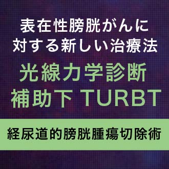 光線力学診断補助下TURBT（経尿道的膀胱腫瘍切除術）