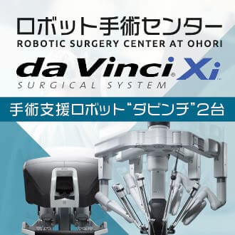 東京国際大堀病院 ダビンチロボット手術センター