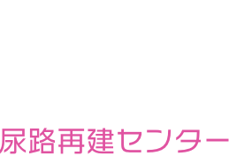 東京国際大堀病院尿路再建センター
