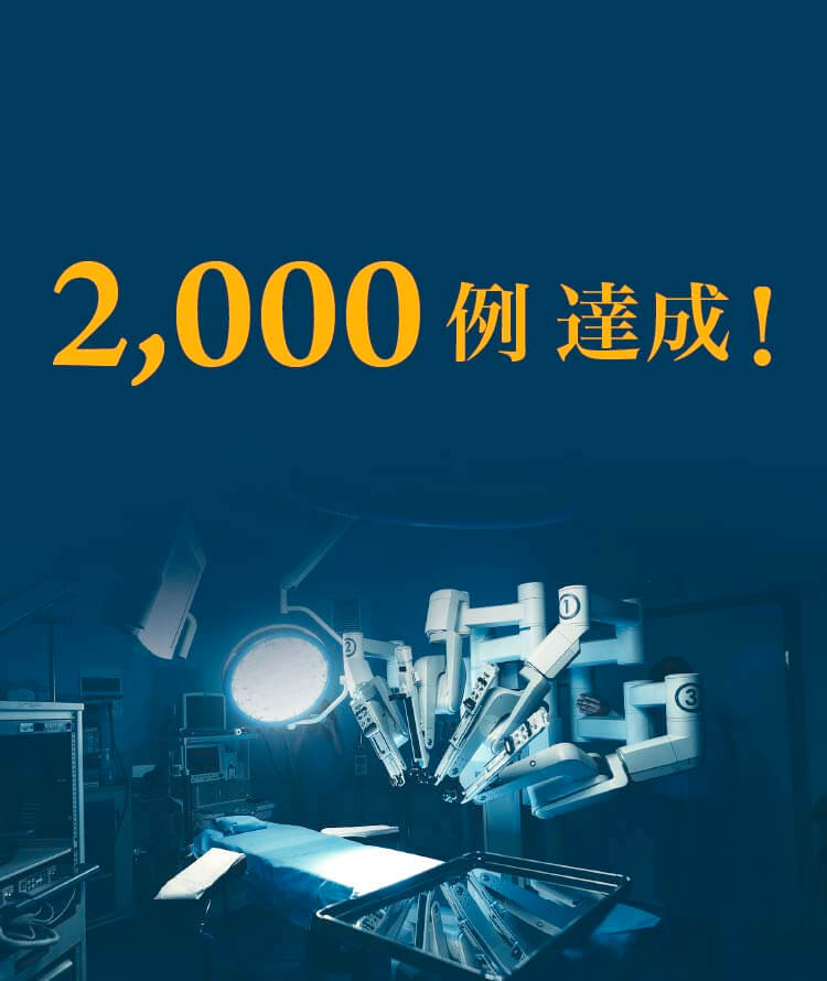 ロボット手術支援システムダビンチ
