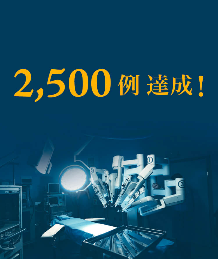 ロボット手術支援システムダビンチ