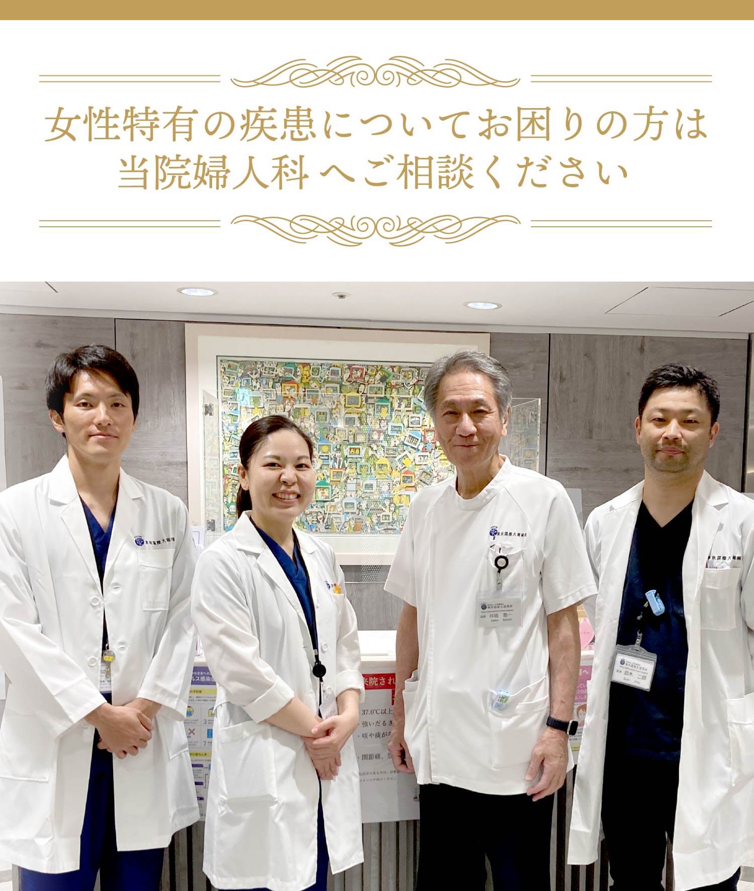 女性特有の疾患については東京国際大堀病院婦人科へご相談ください。