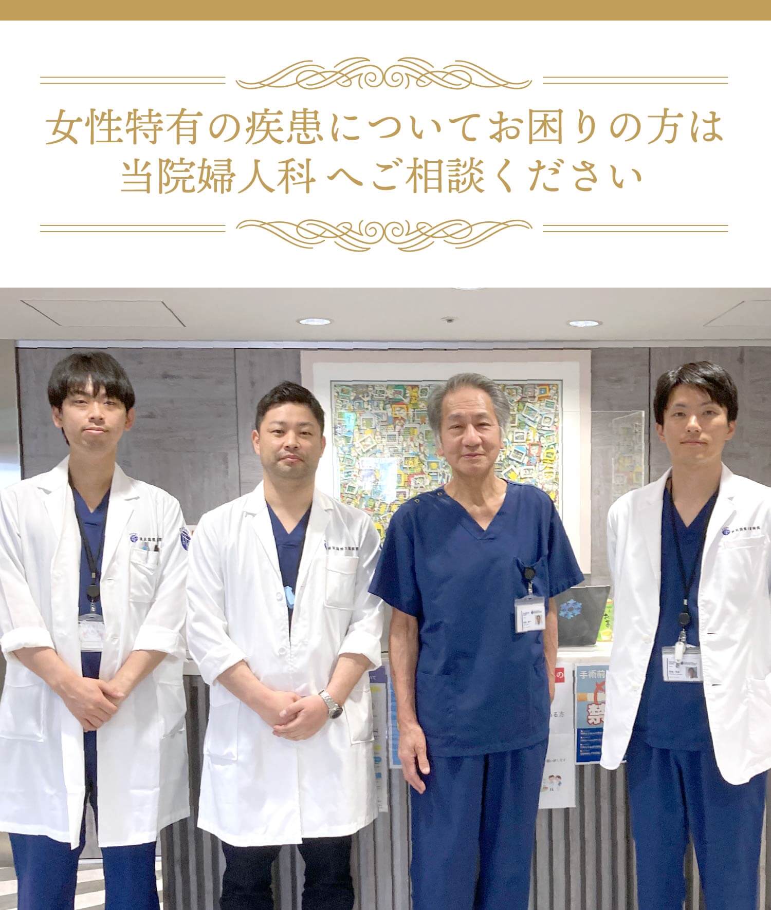 女性特有の疾患については東京国際大堀病院婦人科へご相談ください。