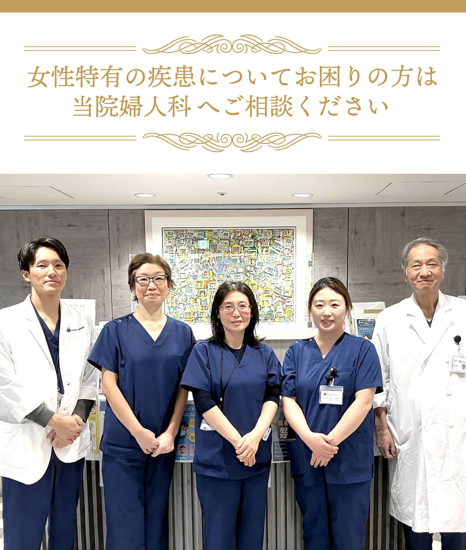女性特有の疾患については東京国際大堀病院婦人科へご相談ください。
