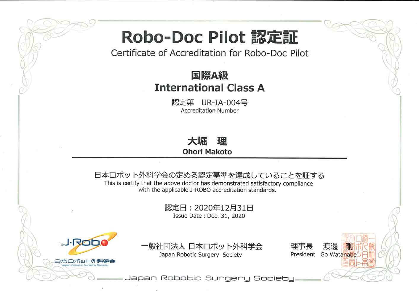 大堀理院長がロボット外科学会 国際A級認定を取得しました。