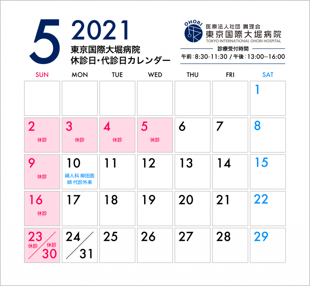 東京国際大堀病院2021年５月カレンダー