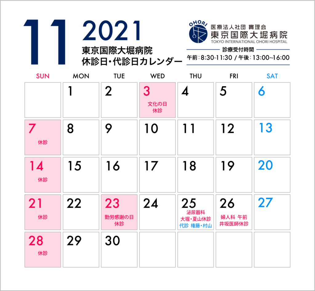 東京国際大堀病院2021年11月休診カレンダー