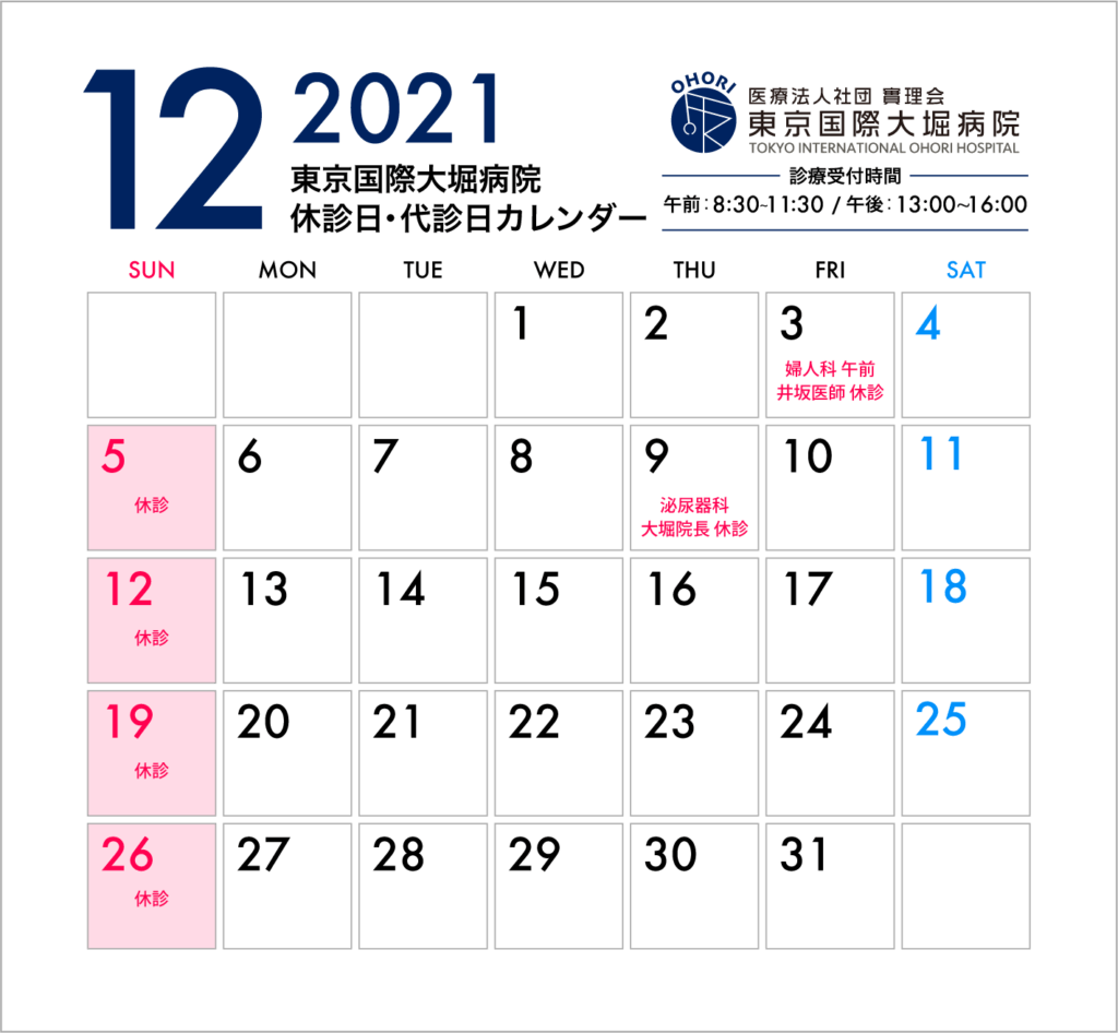 東京国際大堀病院2021年12月休診日・代診日カレンダー