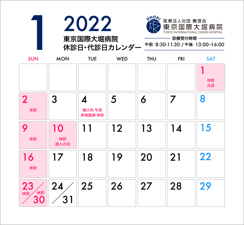 22年1月休診日 代診日のお知らせ 休診 代診日 医療法人社団實理会 東京国際大堀病院