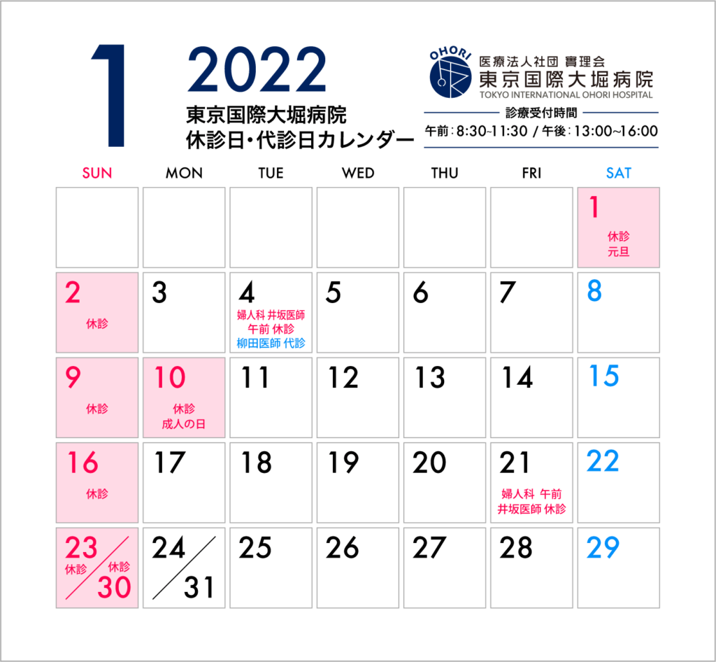 東京国際大堀病院 2022年1月休診日・代診日カレンダー