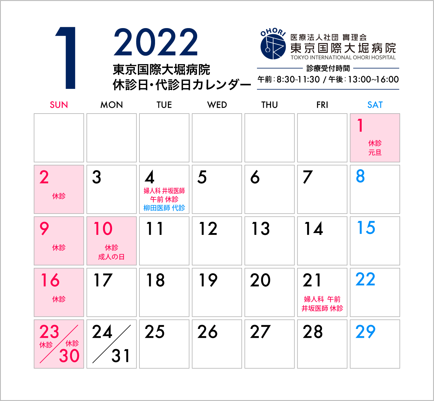 更新】2022年1月休診日・代診日のお知らせ | 休診・代診日 | 医療法人社団實理会 東京国際大堀病院