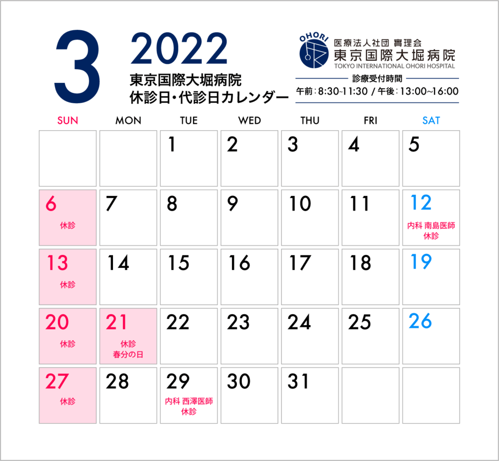 東京国際大堀病院2022年3月休診日カレンダー