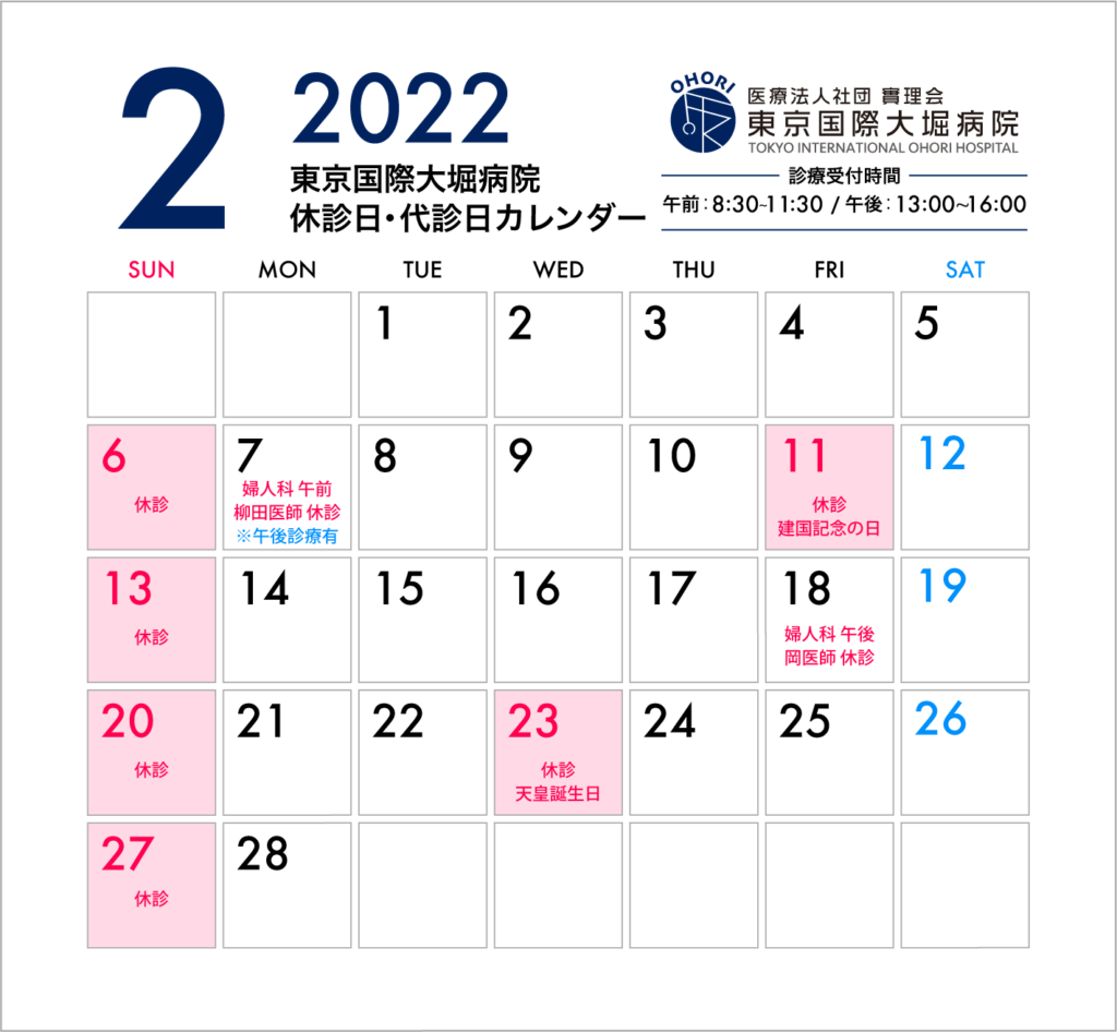 東京国際大堀病院2022年2月休診日カレンダー
