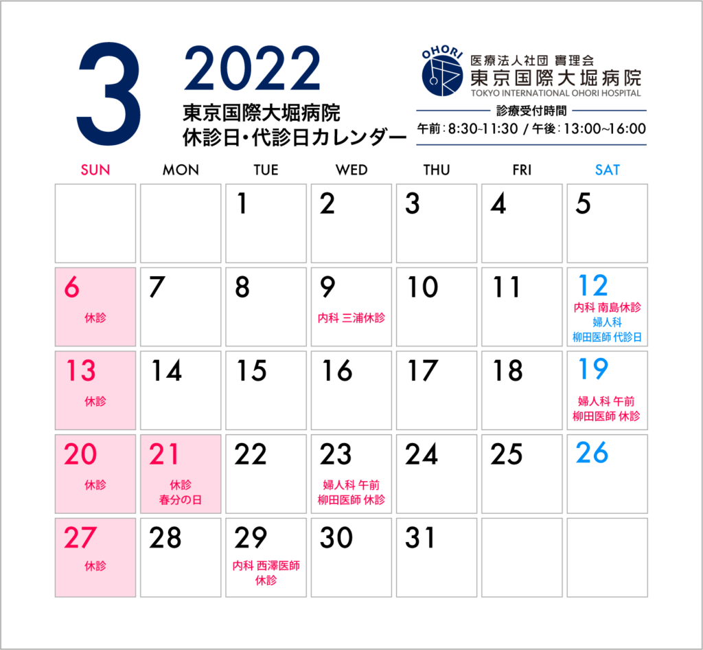 東京国際大堀病院2022年3月休診日カレンダー