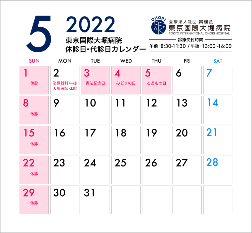 東京国際大堀病院2022年5月休診日カレンダー　
