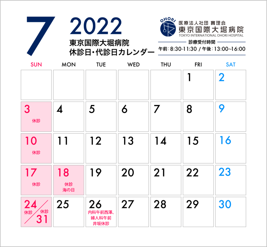 東京国際大堀病院、2022年7月休診日・代診日カレンダー