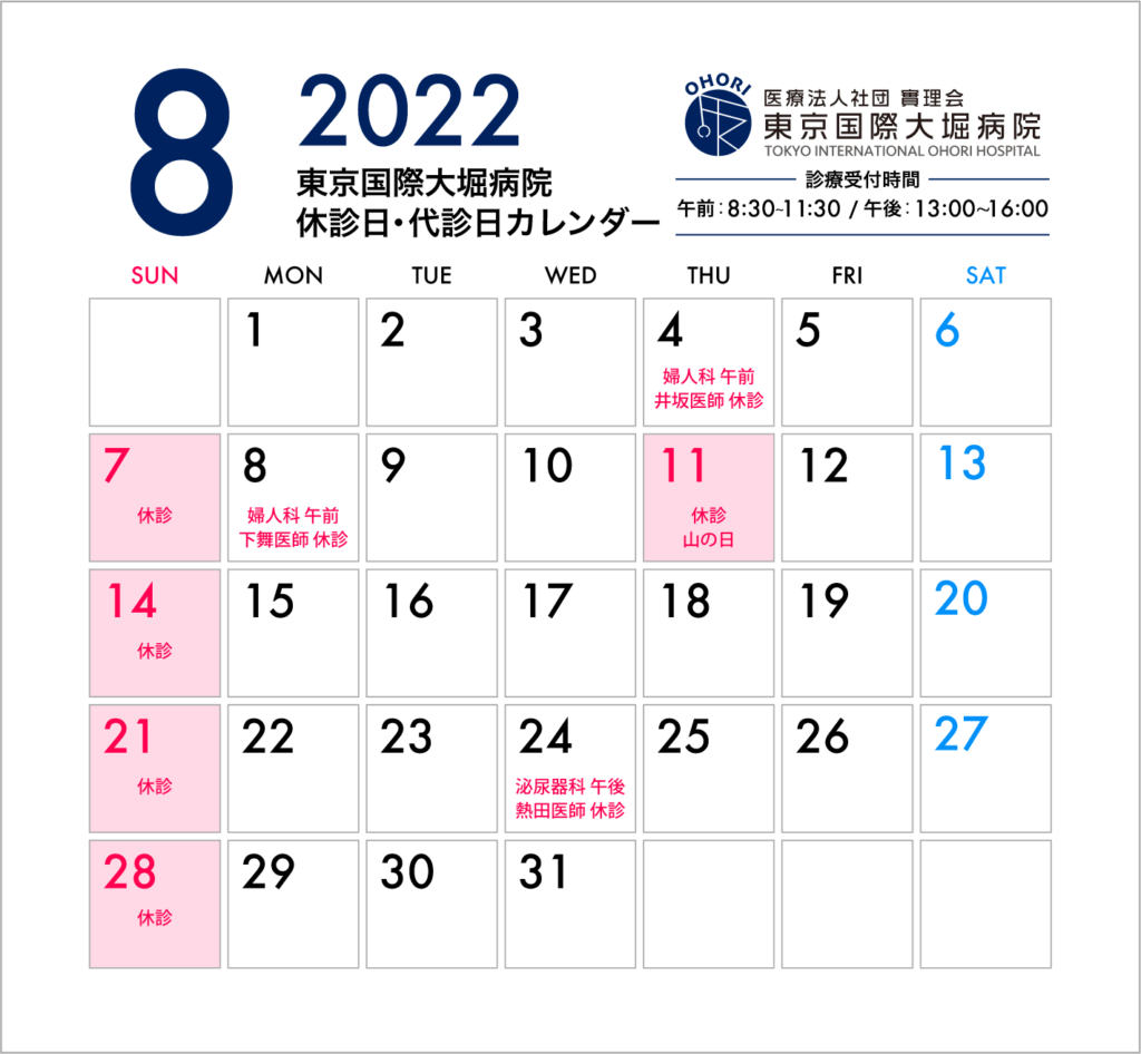 東京国際大堀病院2022年8月休診日・代診日カレンダー