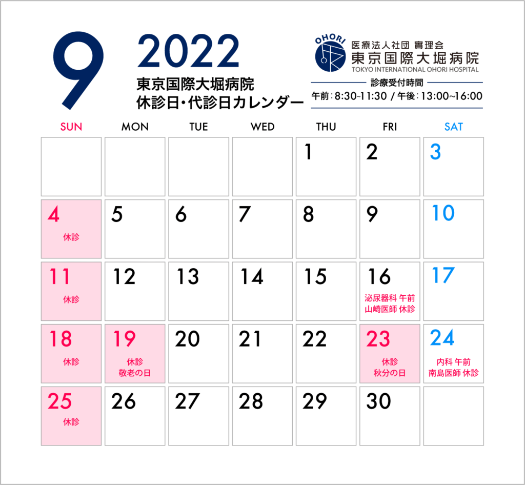 東京国際大堀病院2022年9月休診日・代診日カレンダー