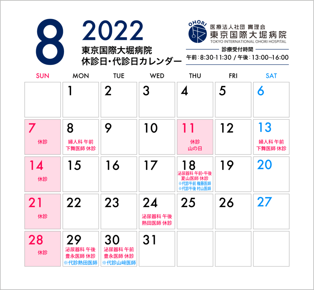 東京国際大堀病院2022年8月休診日・代診日カレンダー