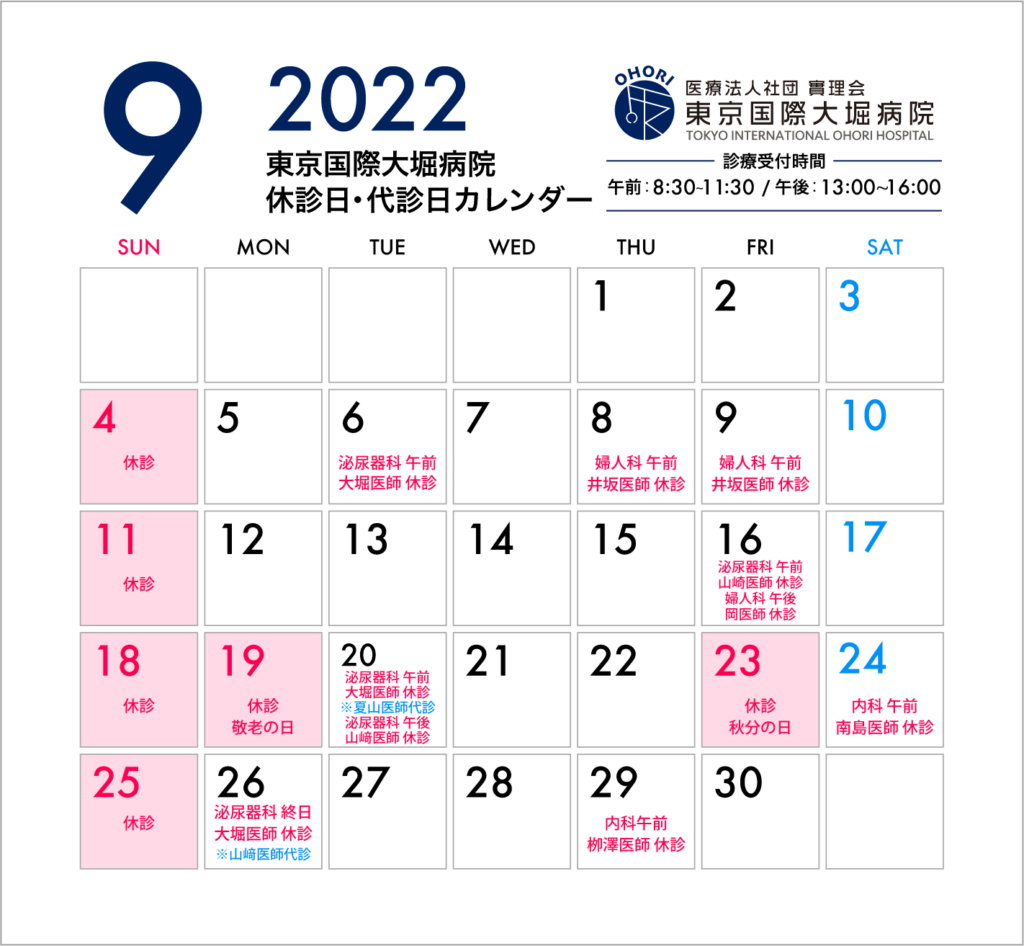 東京国際大堀病院2022年9月休診日・代診日カレンダー