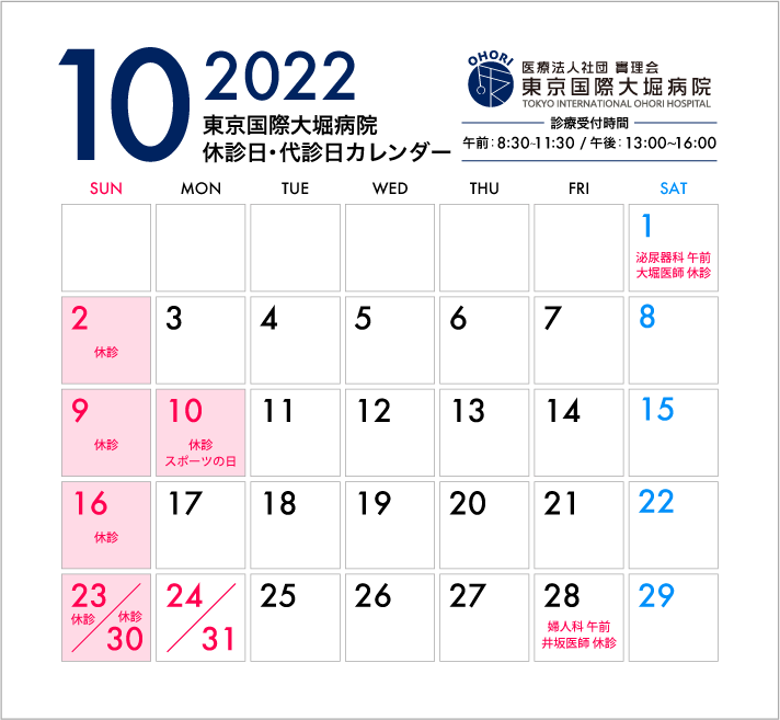 東京国際大堀病院2022年10月休診日・代診日カレンダー