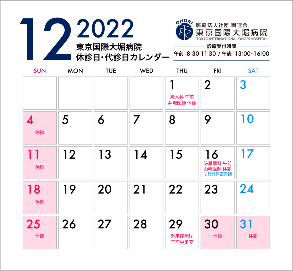 東京国際大堀病院2022年12月休診日カレンダー