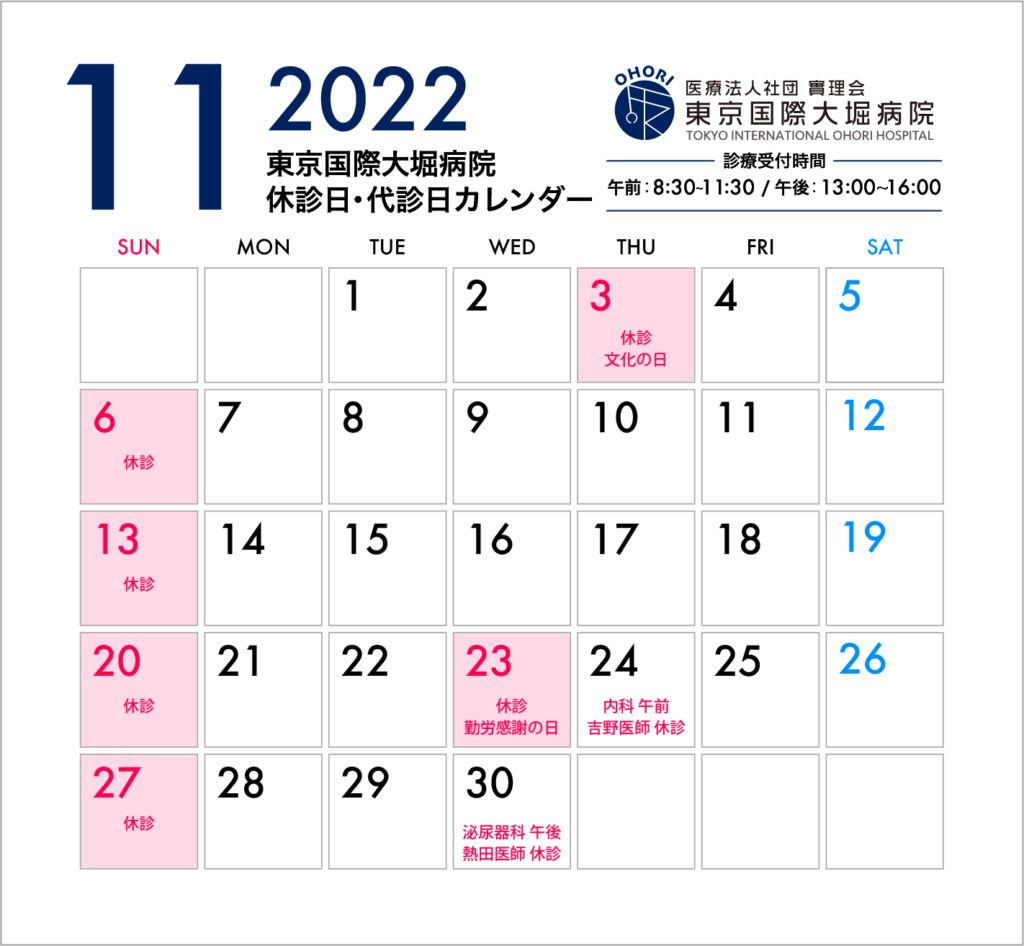 東京国際大堀病院2022年11月休診日カレンダー