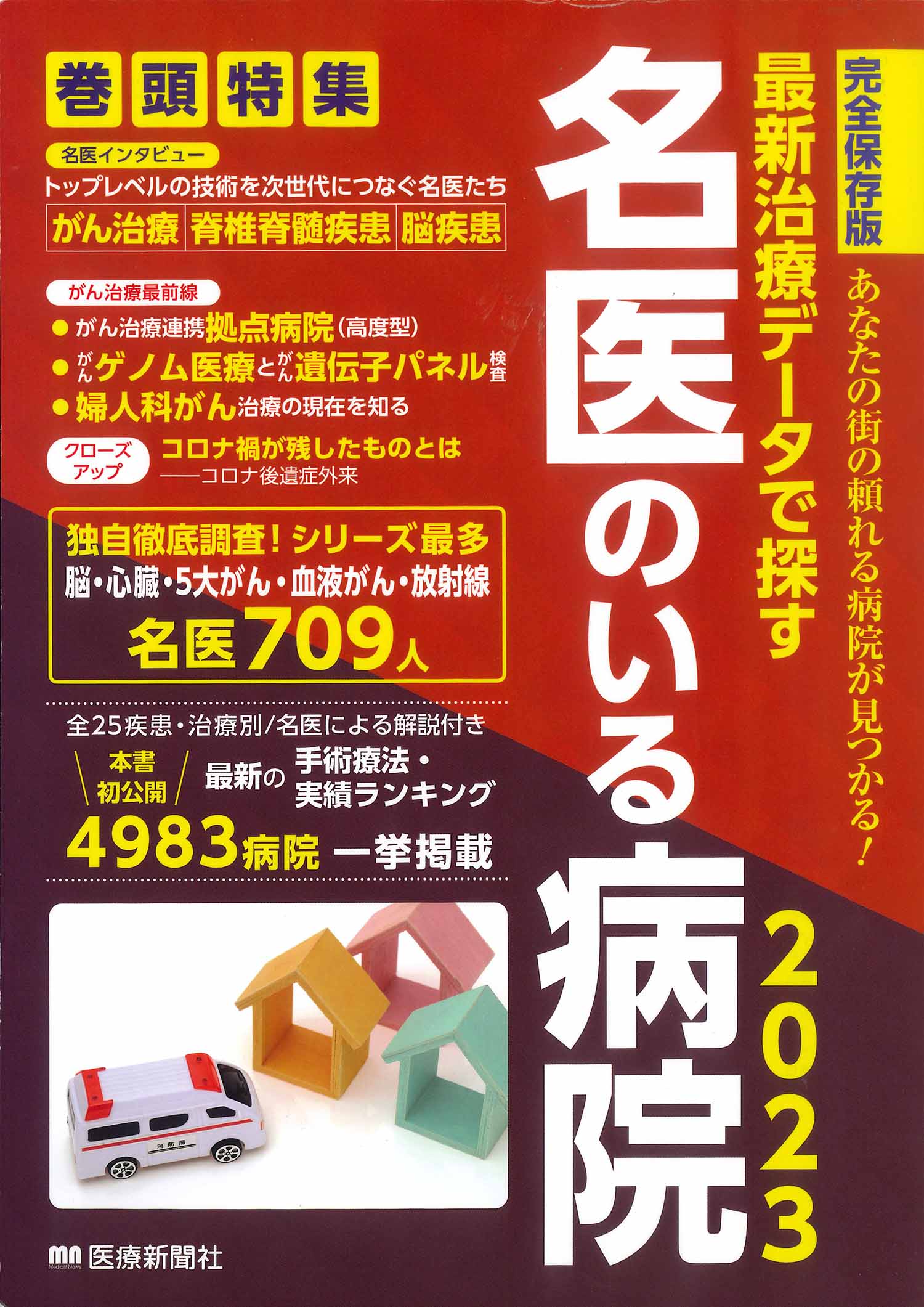 名医のいる病院2023 前立腺がんのロボット手術件数で当院が全国１位になりました | メディア掲載情報 | 医療法人社団實理会 東京国際大堀病院