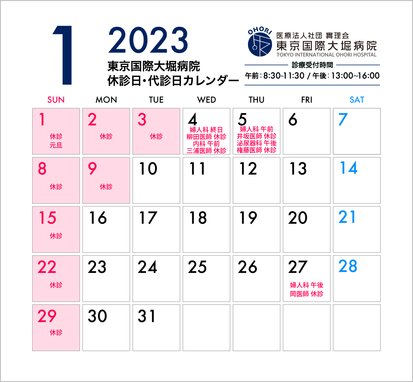 【更新】2023年1月休診日・代診日のお知らせ | 休診・代診日 | 医療法人社団實理会 東京国際大堀病院