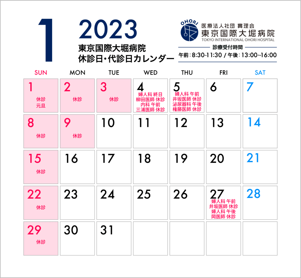 東京国際大堀病院2023年1月休診日カレンダー