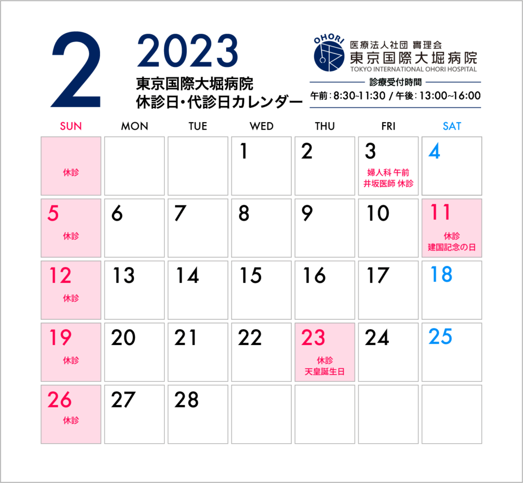 東京国際大堀病院2023年2月休診日カレンダー