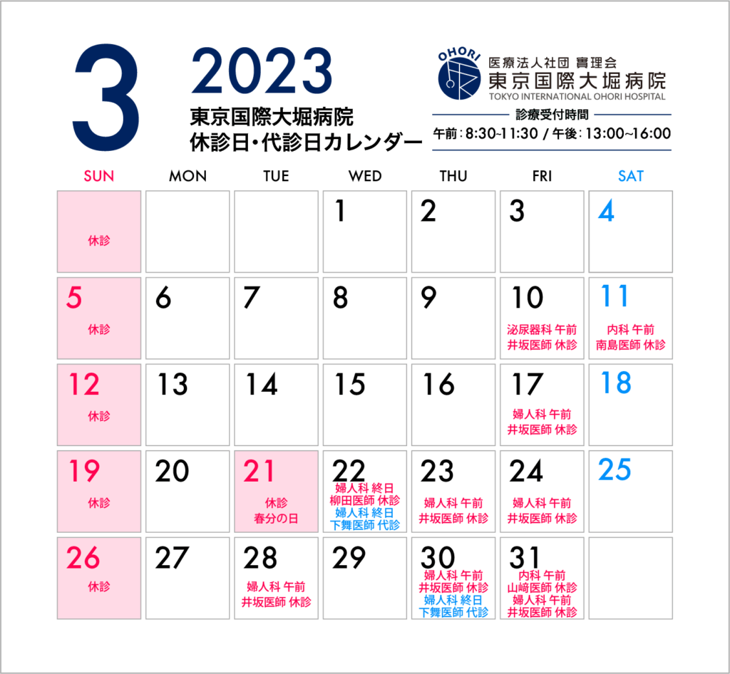 東京国際大堀病院2023年3月休診日カレンダー