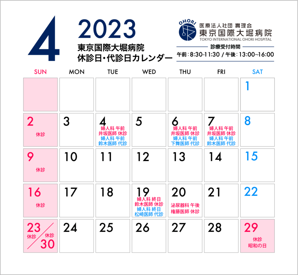 東京国際大堀病院2023年4月休診日カレンダー