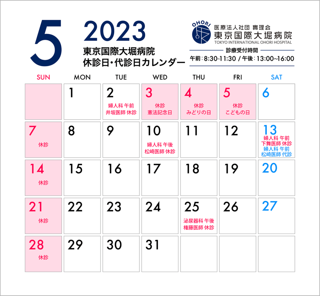 東京国際大堀病院2023年5月休診日カレンダー